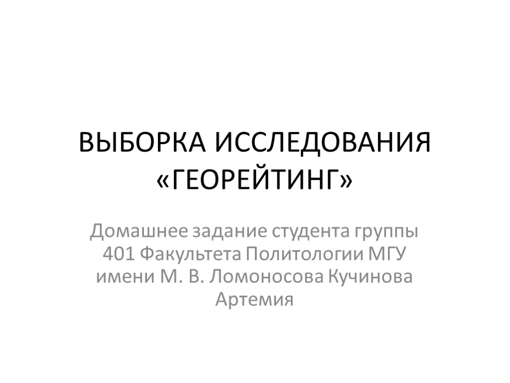 ВЫБОРКА ИССЛЕДОВАНИЯ «ГЕОРЕЙТИНГ» Домашнее задание студента группы 401 Факультета Политологии МГУ имени М. В.